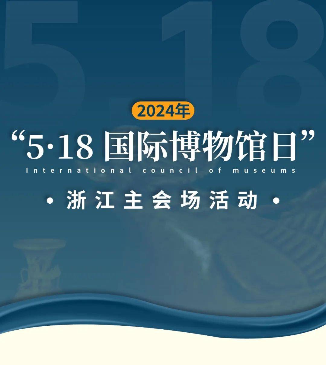 18国际博物馆日浙么多看头,10家入选全国评优名单!