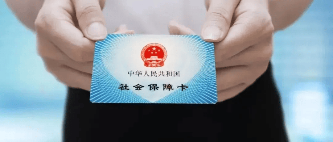 最新 | 京津冀社保卡能享这些便利!11项业务可跨省就近帮办!