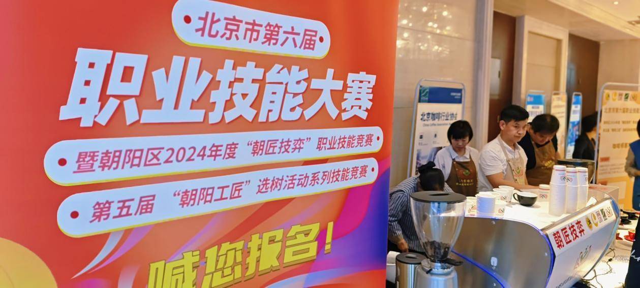 咖啡师,品酒师,直播运营……朝阳区将主办这些职业技能大赛