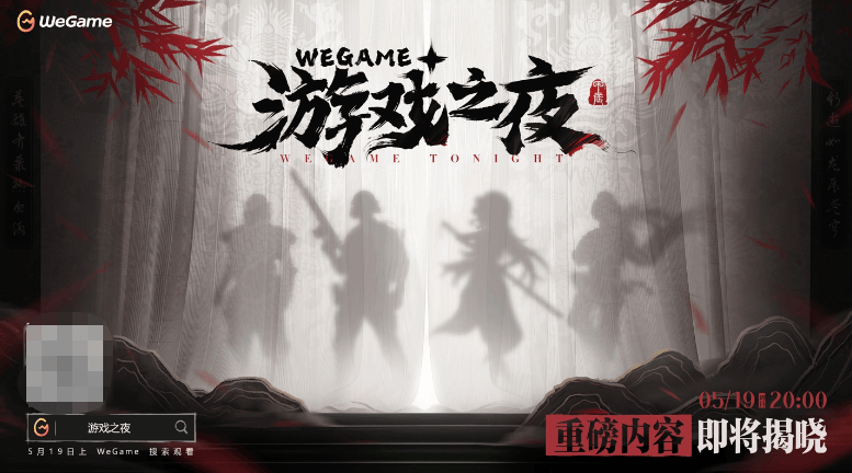 2024腾讯WeGame游戏之夜定档5月19日 官方放出四张预热图