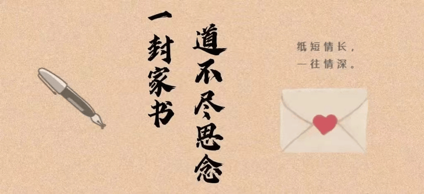 纸短情长|来自"新蓝"的一封家书已寄出