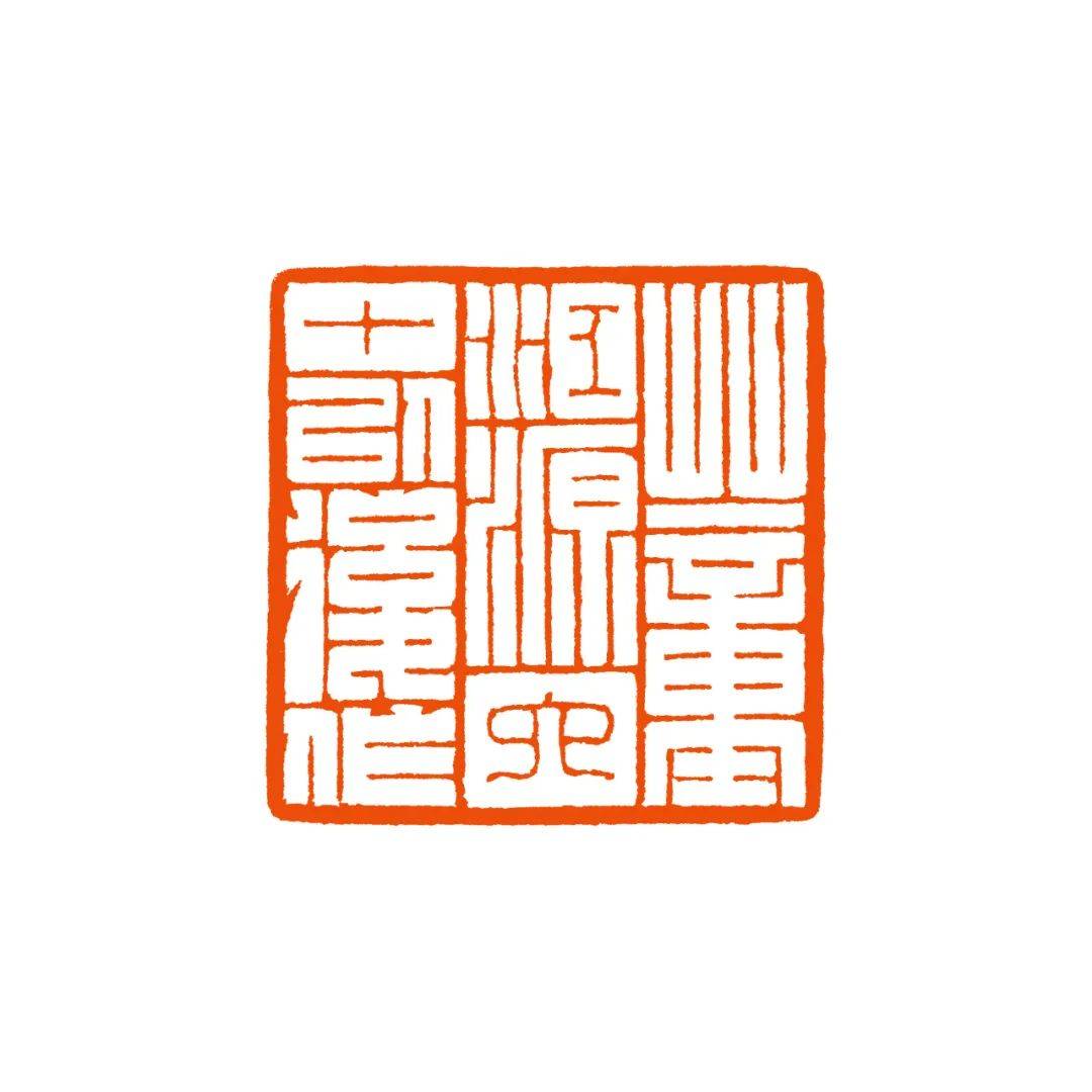 清风超逸:郑超_篆刻_书法_秦汉