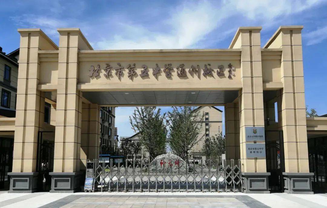 北京五中通州校区///学校预计将在中考后7月9日—7月12日举行校园
