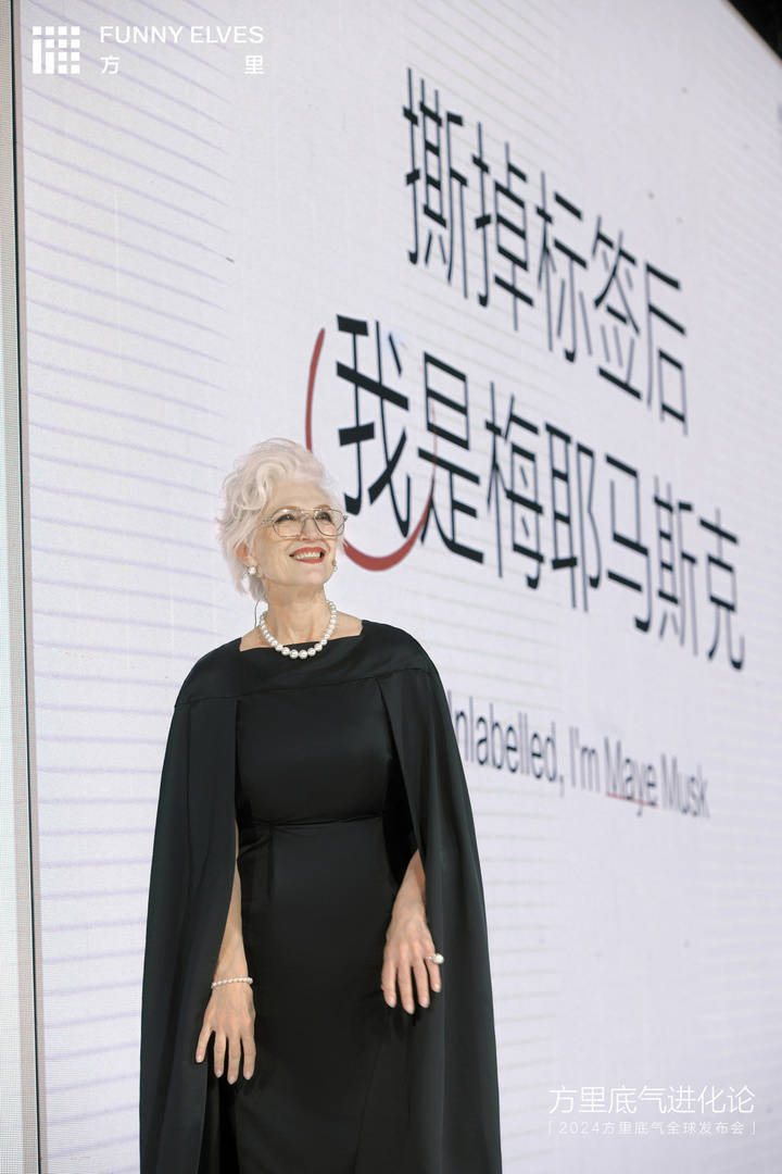 梅耶·马斯克现身方里品牌年度发布会 共同传递"女性底气"