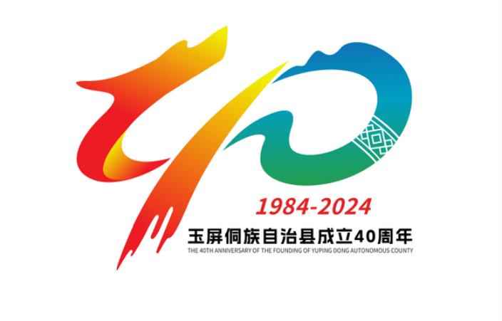 玉屏侗族自治县成立40周年庆祝活动标识(logo)网络投票开始!