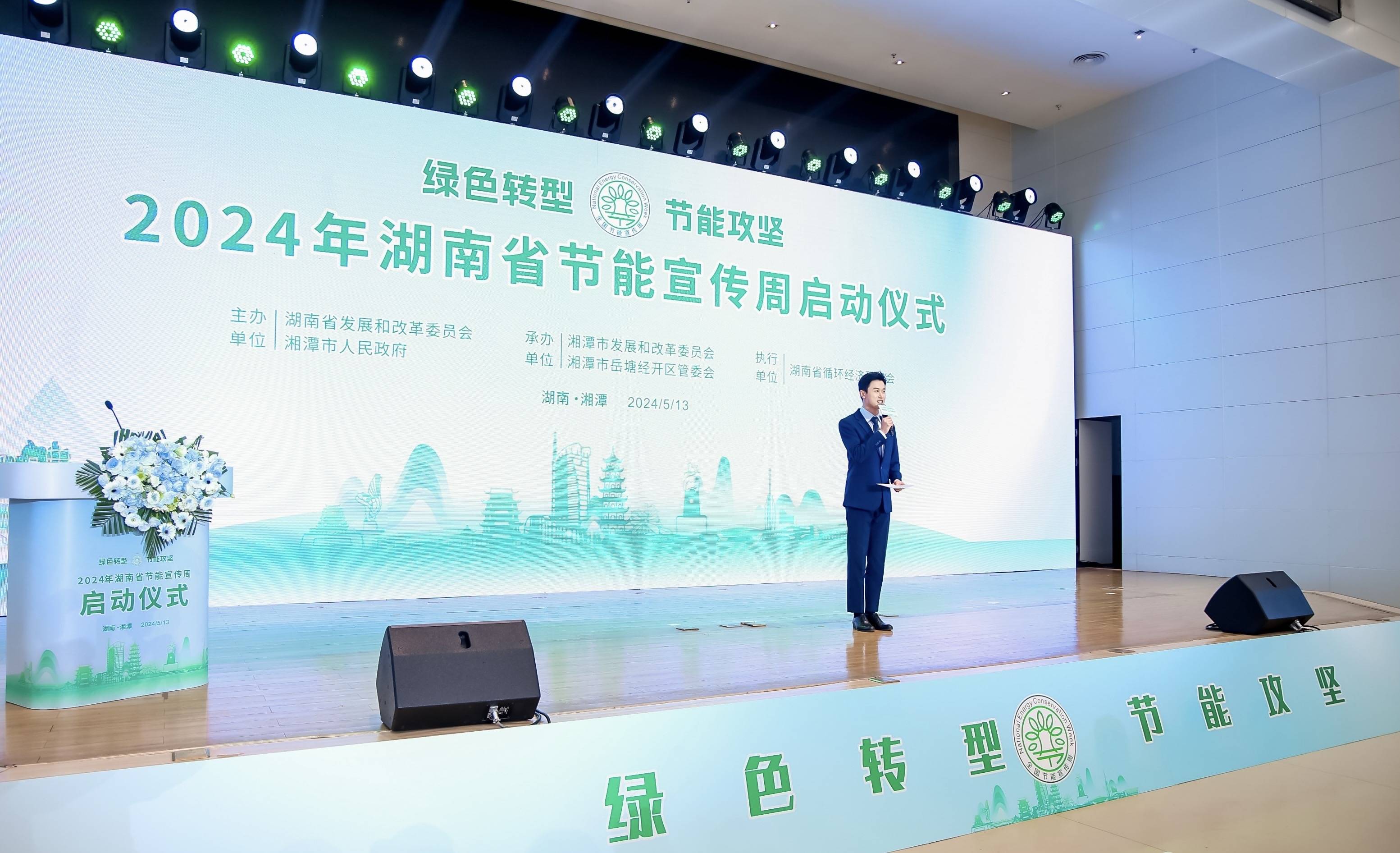 绿色转型，节能攻坚，2024年湖南省节能宣传周启动仪式举行_全省_领域_示范