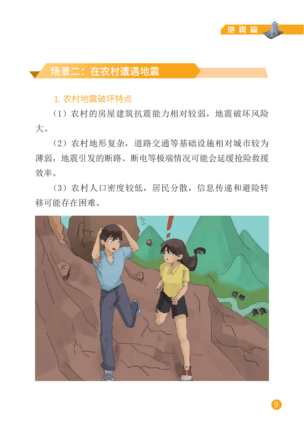 防灾减灾 ▏提高防灾避险能力 灾害来临怎么办(一):地震篇