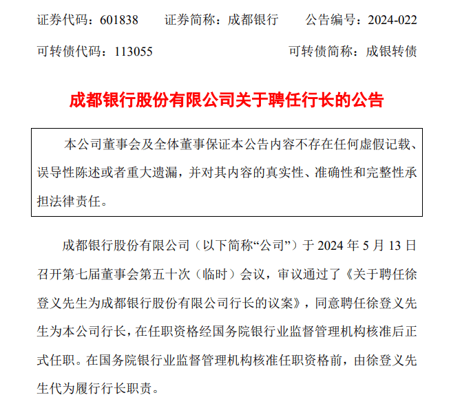 徐登义履新成都银行行长,刚出任成都农商行行长不到两年