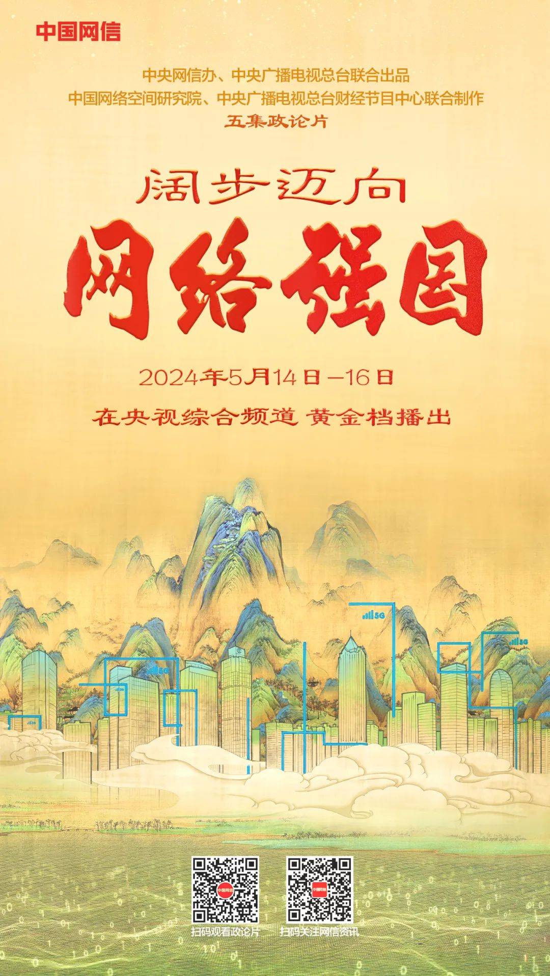 中央网信办、中央广播电视总台联合推出五集政论片《阔步迈向网络强国》_信息化_习近平_中国