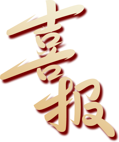 【喜报】新沂再添一所"江苏省优质幼儿园"!