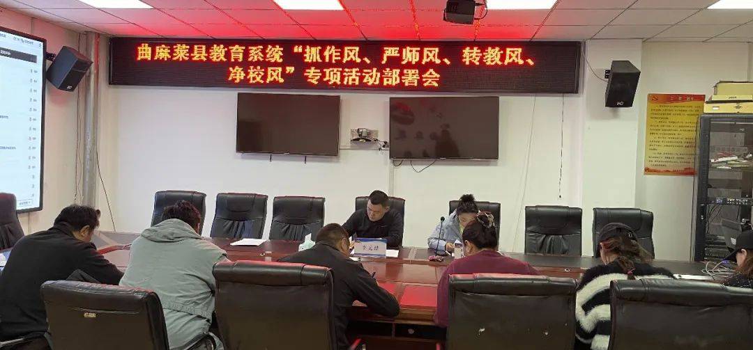 曲麻莱县召开教育系统"抓作风,严师风,转教风,净校风"专项活动部署会
