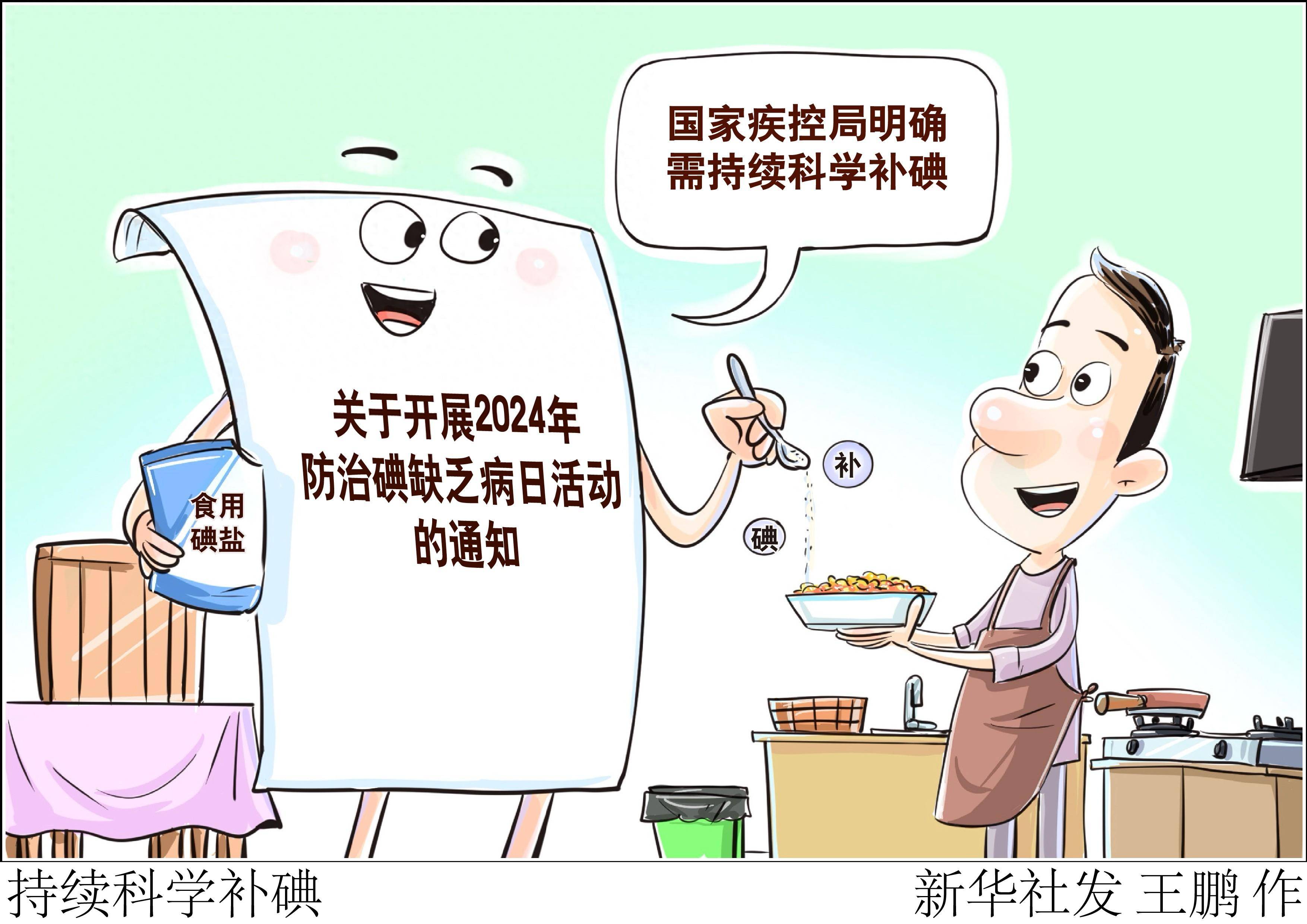 (图表·漫画)持续科学补碘_防治_新华社_碘缺乏病