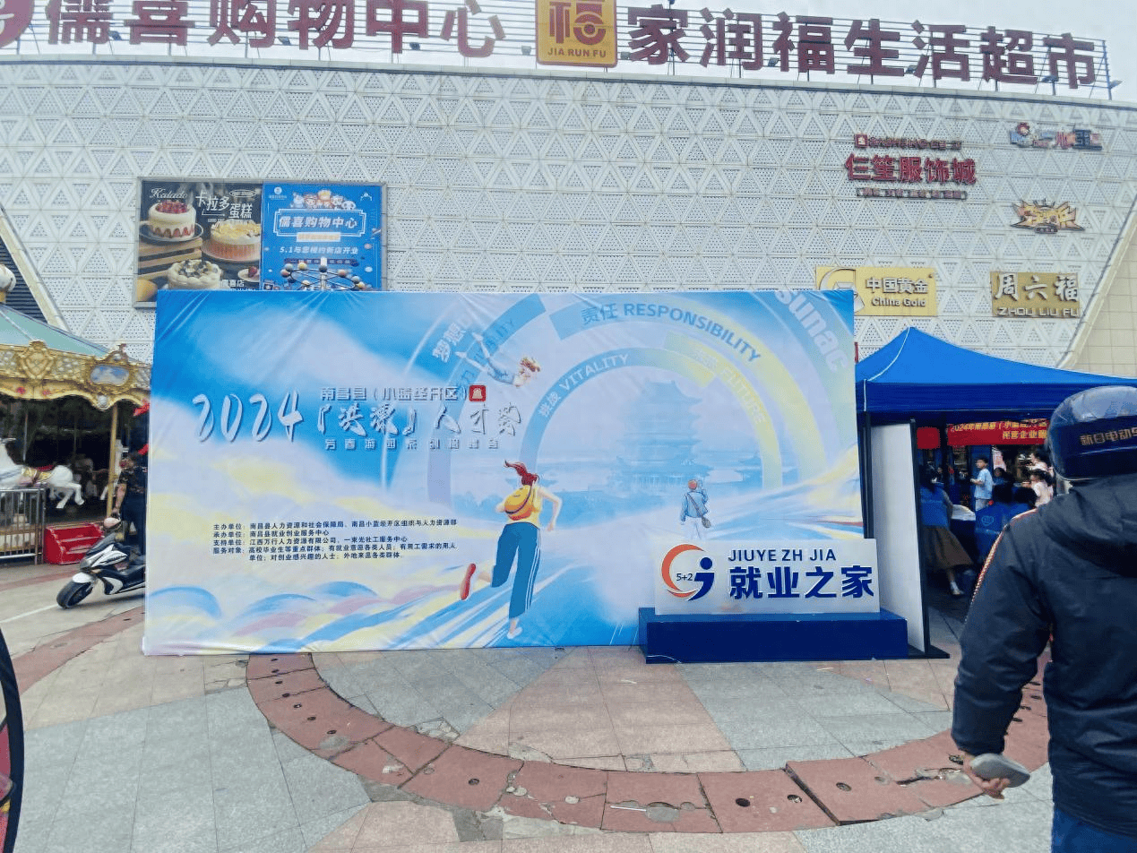 2024年"洪漂人才荟"南昌县(小蓝经开区)维也纳广场招聘会如期举办