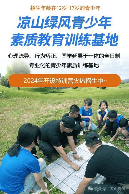 寻找100名叛逆孩子,一起来凉山绿风青少年素质教育训练基地,健康成长!