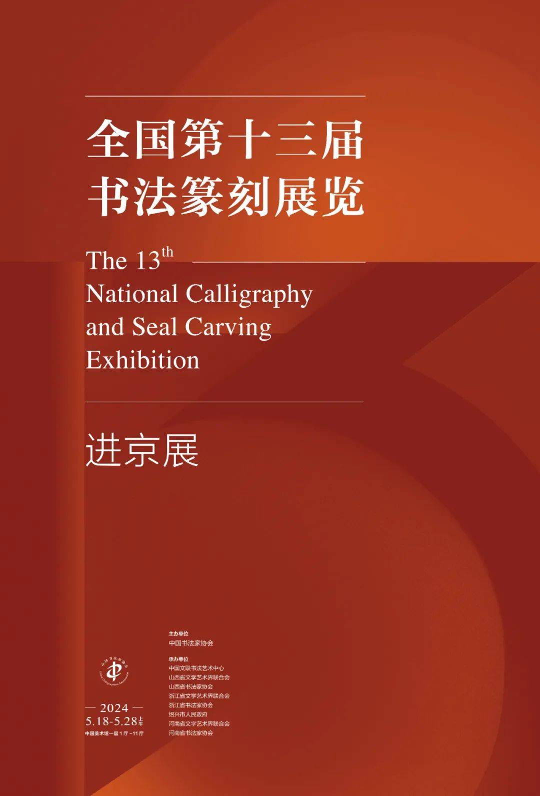 展讯 | 全国第十三届书法篆刻展览进京展将于5月18日在中国美术馆开展_部分_高光辉_徐新辉