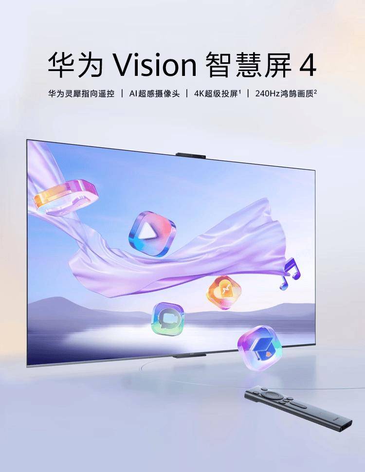 华为Vision智慧屏4新品发布 支持无网络投屏