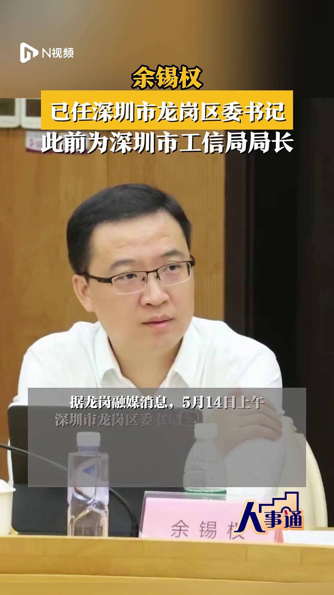 余锡权已任深圳市龙岗区委书记!此前为深圳市工信局局长