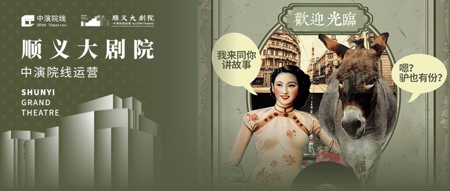 活动招募|《驴得水》x 北京城市学院 x 中国旅游日 话剧见面会活动