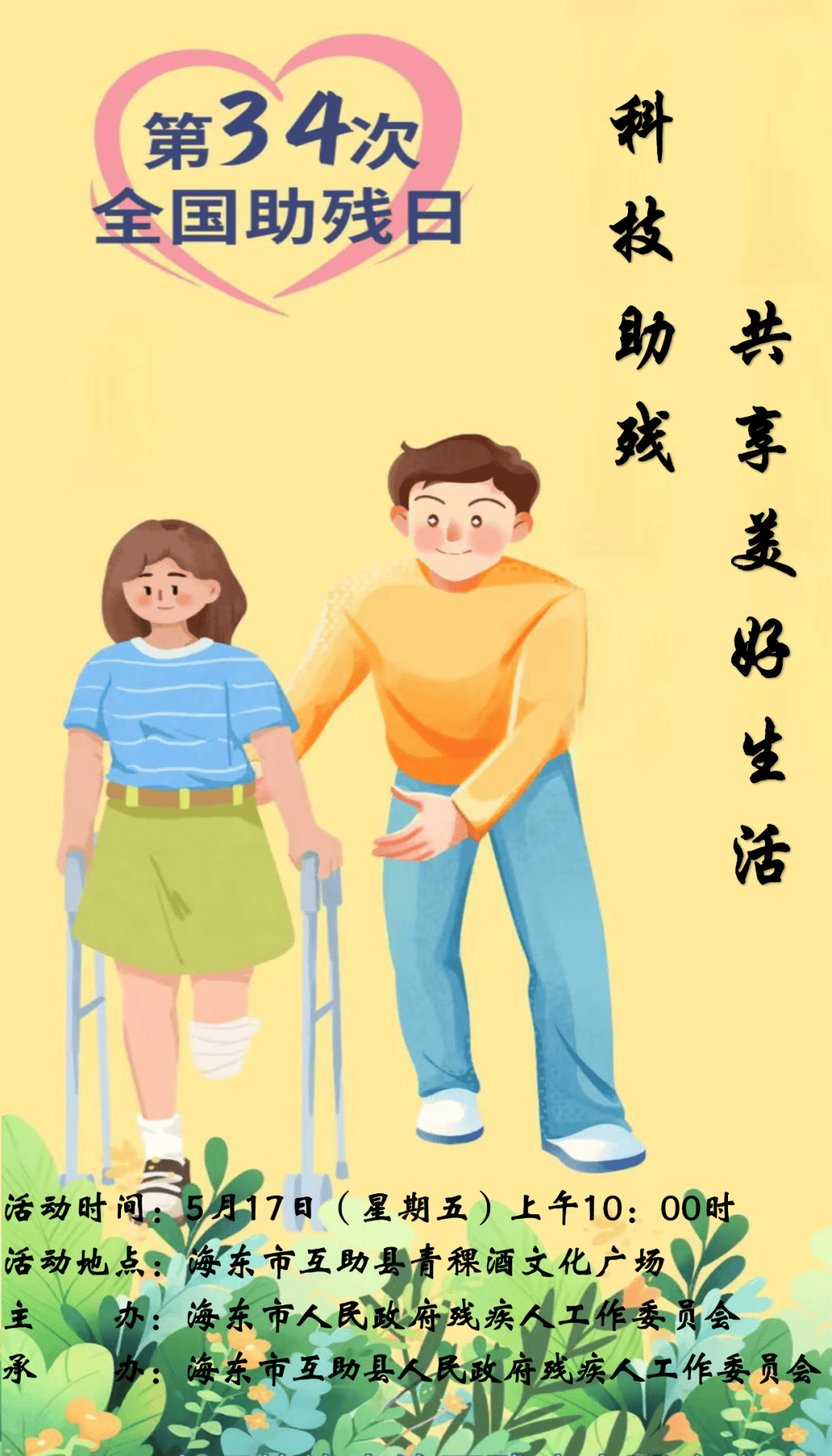【全国助残日】海东市第三十四次全国助残日活动预告!