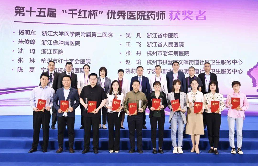 【喜报】我院药学部荣获2024年浙江省药学会“千红杯”等多项荣誉_药物_患者_用药