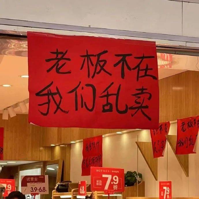 有趣 | "老板不在,我们乱卖"!文案高手,在民间