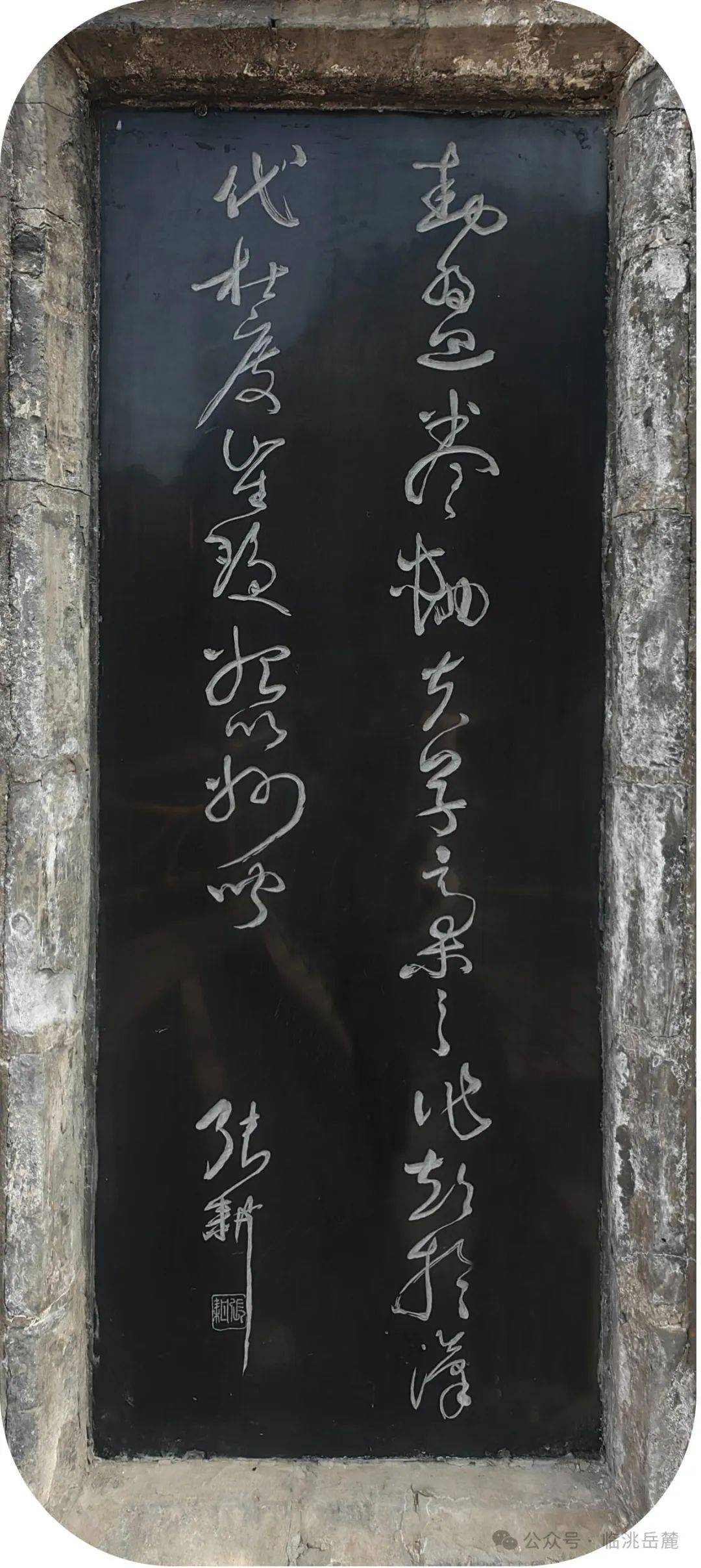 临洮岳麓山书法碑刻赏析二十八