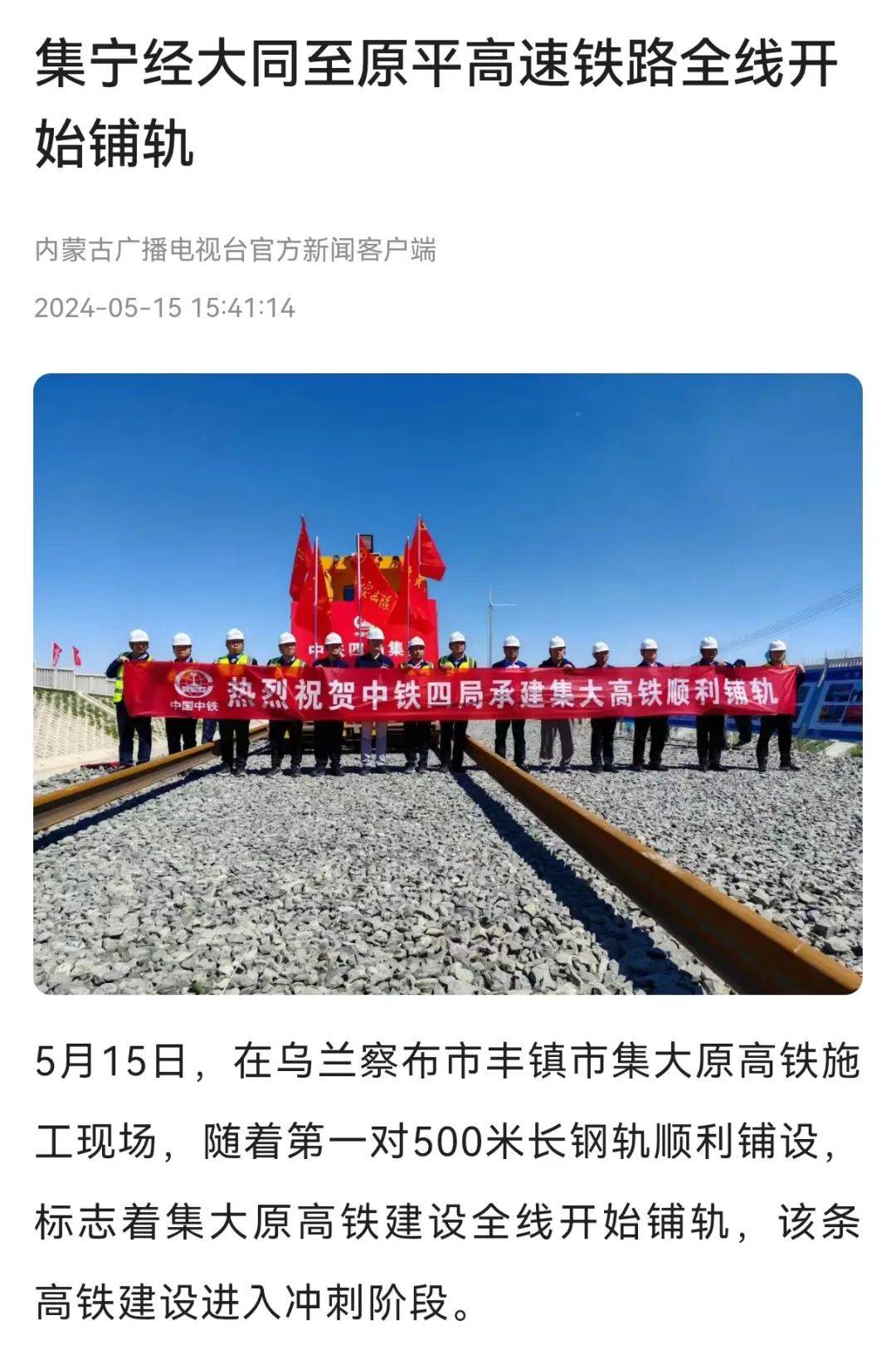 铁路全线开始铺轨》,报道了在乌兰察布市丰镇市集大原高铁施工现场