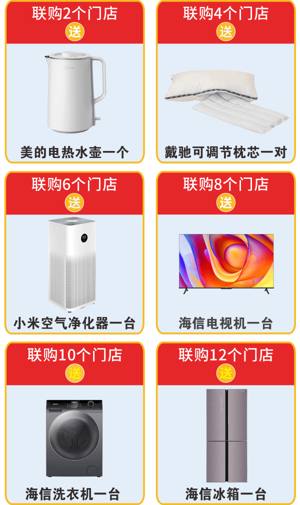 联购2个门店:美的电热水壶一个联购4个门店:戴驰可调节枕芯一对联购6