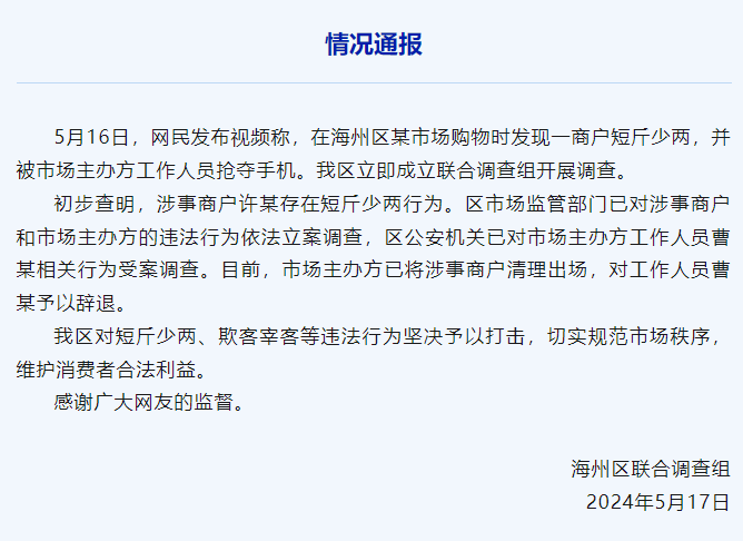 网民曝光连云港一市场商户短斤少两并被抢夺手机,官方通报