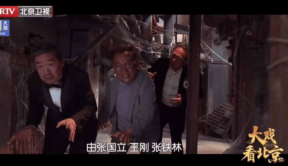 将下半场变上半场?_王刚_张铁林_张国立
