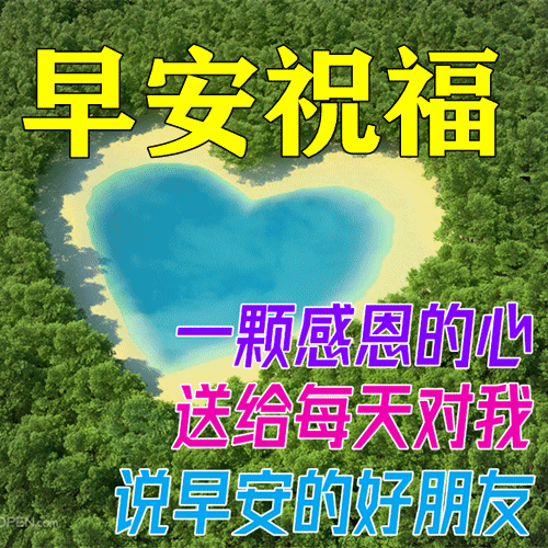 最新漂亮动态风景早安图片表情包,心情漂亮如花,早晨舒心愉快!