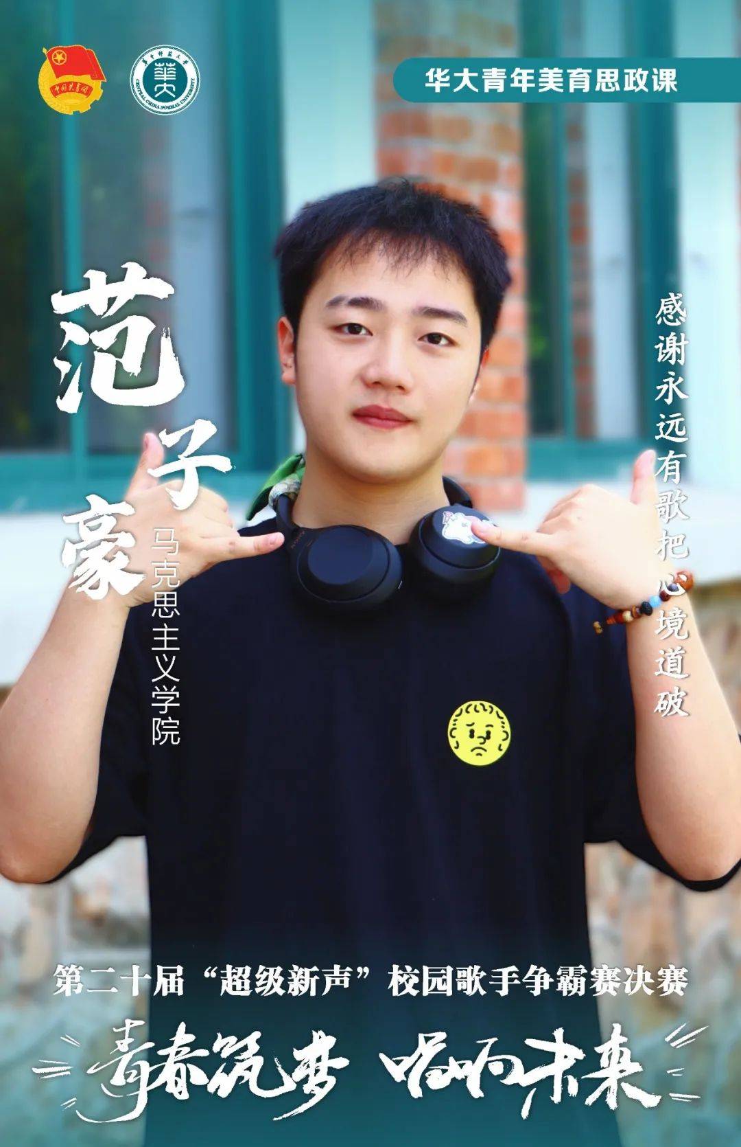感谢永远有歌把心境道破马克思主义学院范子豪littleme,majorstar