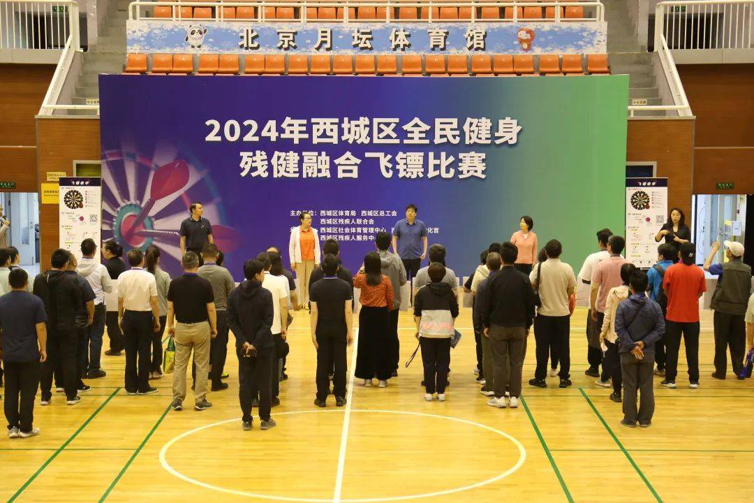 健康杯 | 2024年西城区全民健身残健融合飞镖赛在月坛体育馆举办