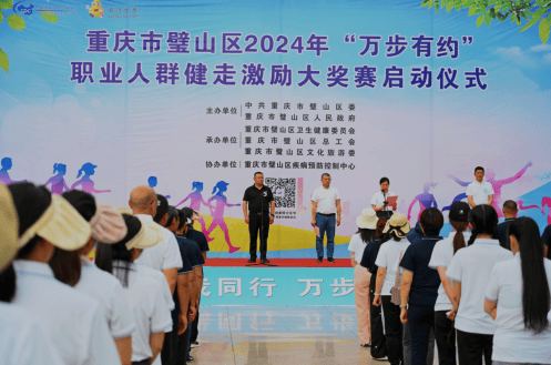 璧山区参加全国第九届"万步有约"健走激励大奖赛启动仪式隆重举行