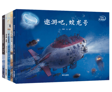《了不起的大国重器》邓昕 文/图蛟龙遨游深海,天宫环游太空,书系借两