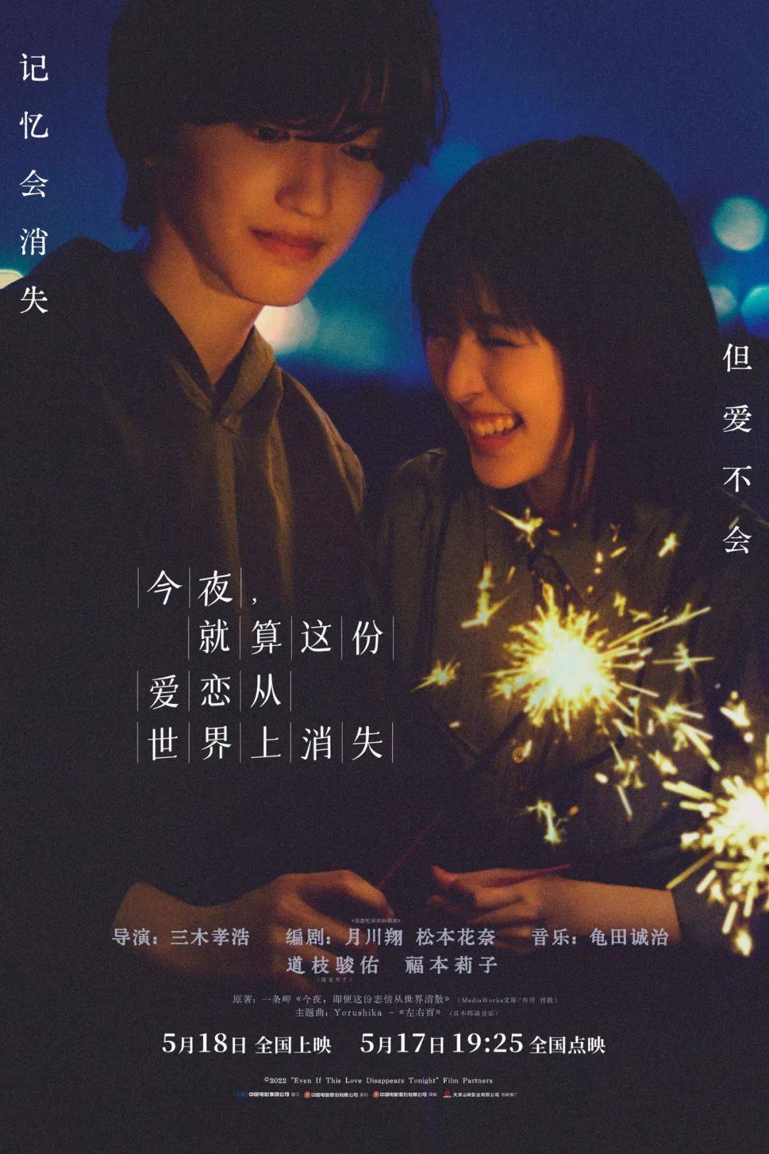 新片上映丨《今夜,就算这份爱恋从世界上消失》甜蜜邂逅开启浪漫奔赴.