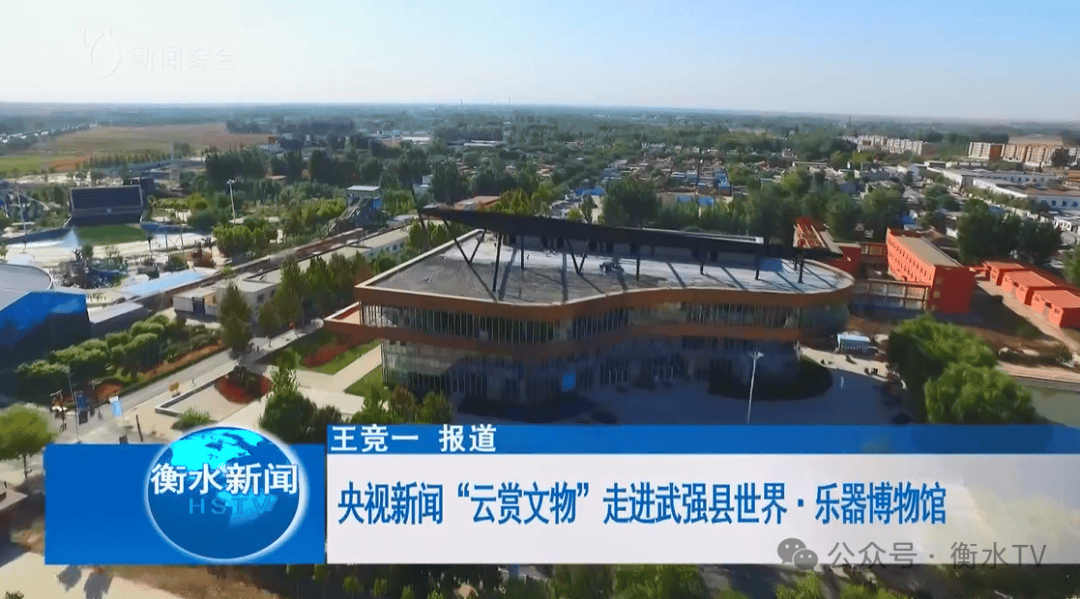 央视新闻"云赏文物"走进武强县世界·乐器博物馆_衡水_广播_原文