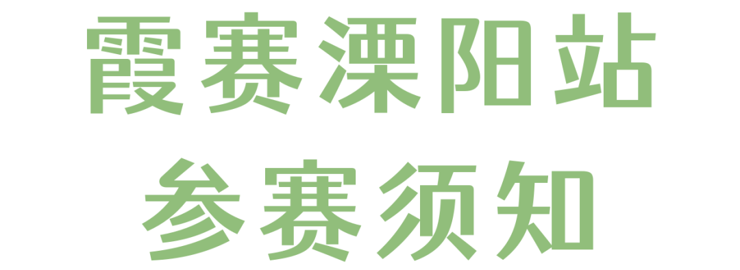 收藏~_赛事_相关_溧阳