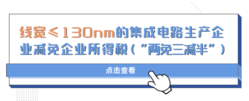 亿博电竞收藏丨集成电路、工业母机、软件企业所得税优惠政策全览(图2)