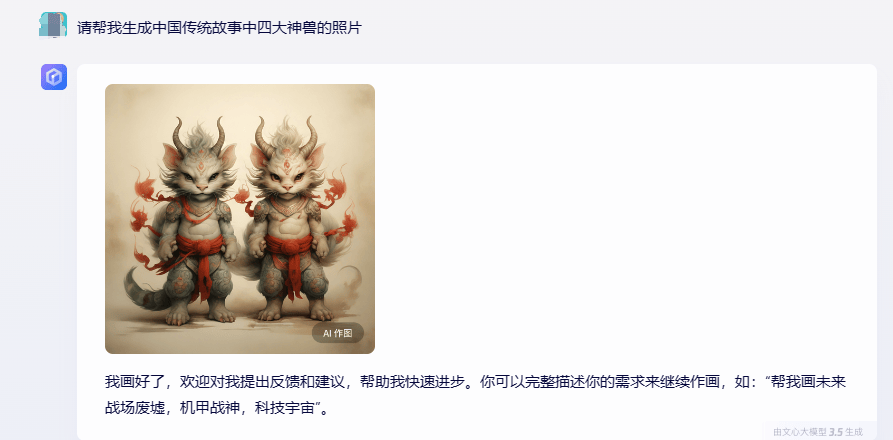 相较于讯飞星火,文心一言给到的图像结果,几乎和四大神兽形象完全不