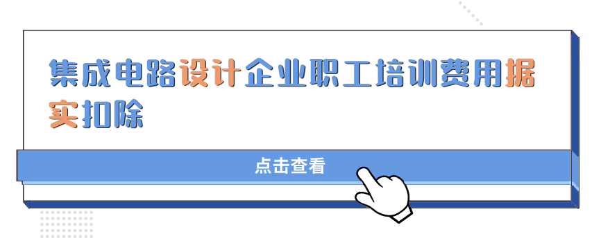 亿博电竞收藏丨集成电路、工业母机、软件企业所得税优惠政策全览(图7)