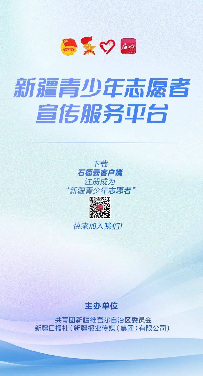 新疆青少年志愿者宣传服务平台正式上线 让志愿服务更