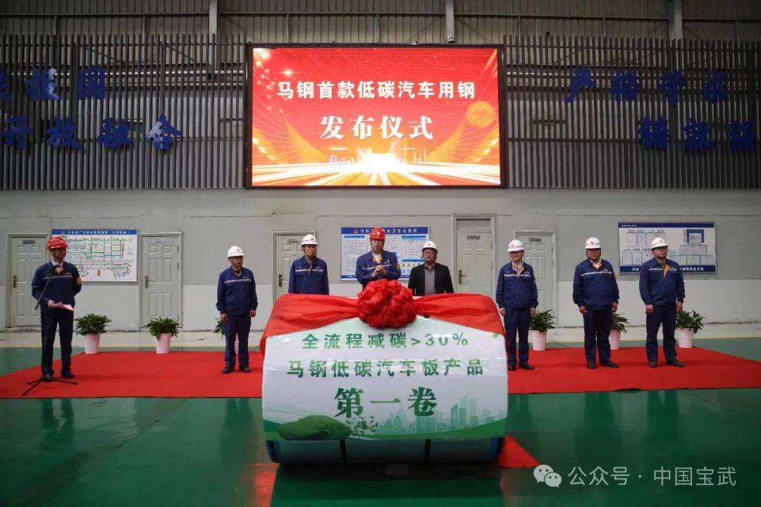【会员风采】全工艺流程减碳超30%!马钢首款低碳汽车用钢成功下线
