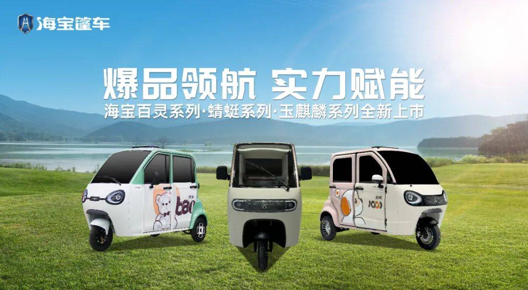 海宝篷车荣膺"全球销量第一", 全国百余家主流媒体共鉴品牌力量