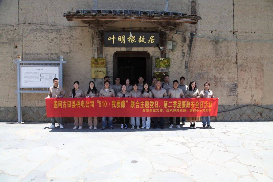 古田县供电公司:用活"廉"资源 联学互促推动开展党纪学习教育_红色