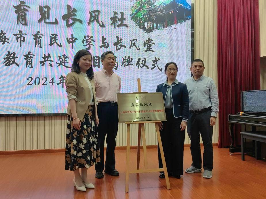 助力实施学校美育浸润行动,育民中学与长风堂艺术教育共建项目揭牌