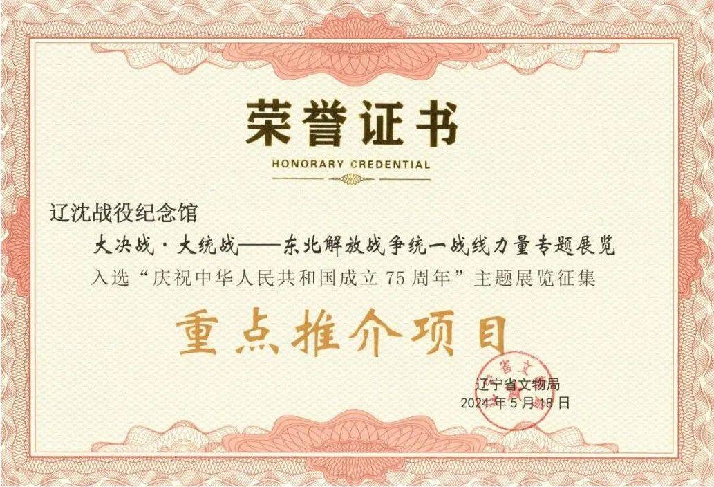 喜报丨辽沈战役纪念馆两展览入选辽宁省"庆祝中华人民共和国成立75