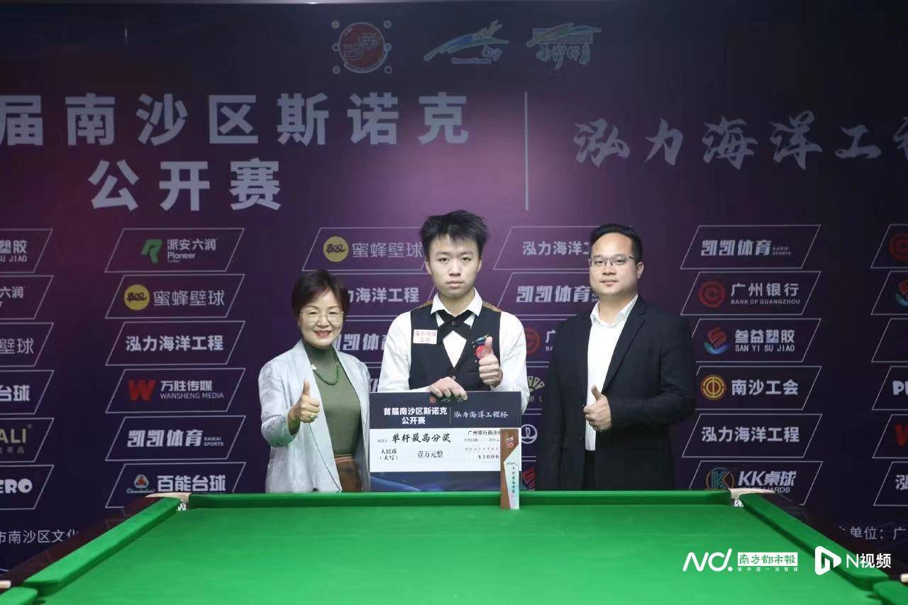 首届南沙斯诺克公开赛收杆!两位"台球小将"包揽冠亚军