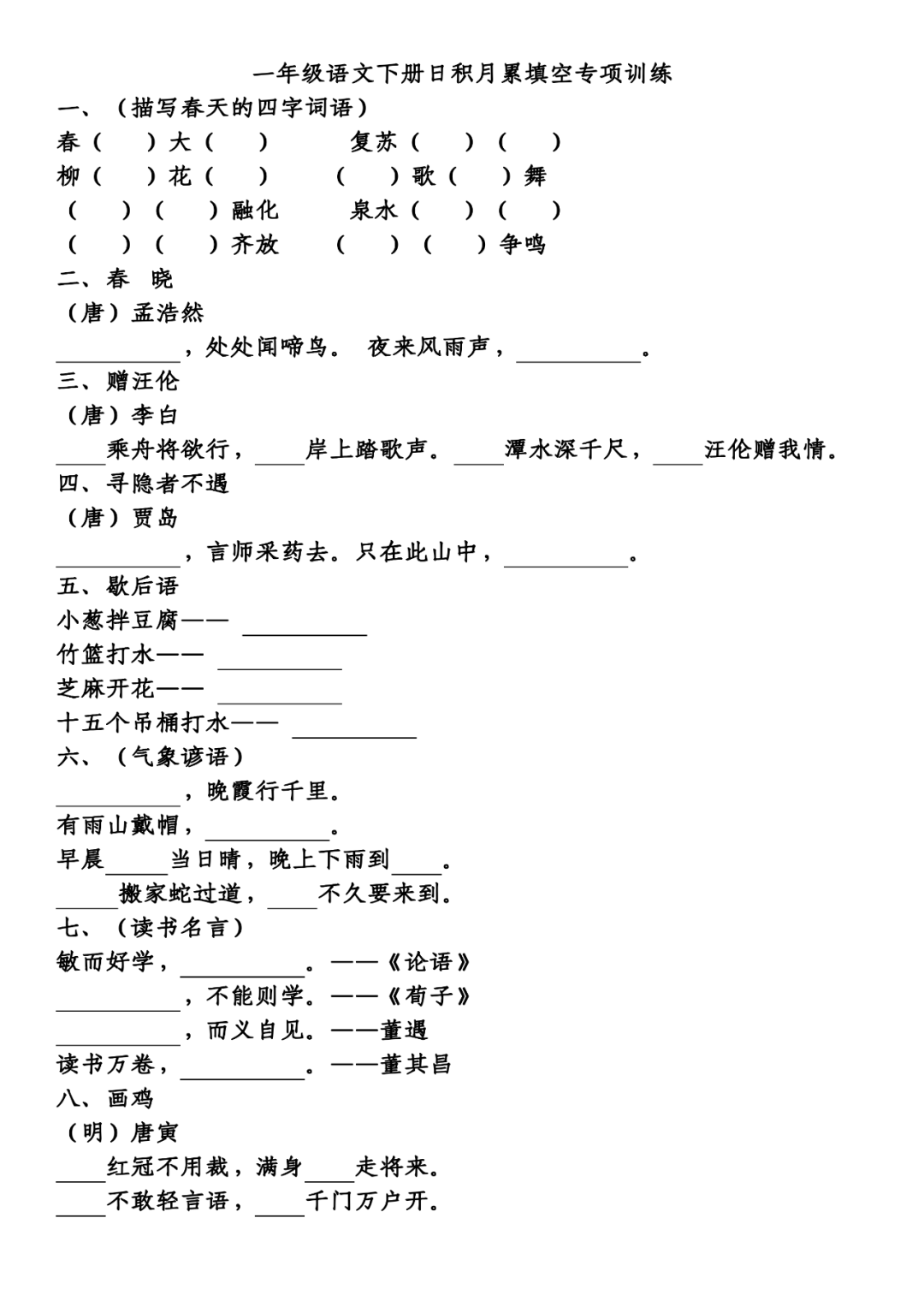 统编版语文一年级(下册)日积月累专项练习丨可打印