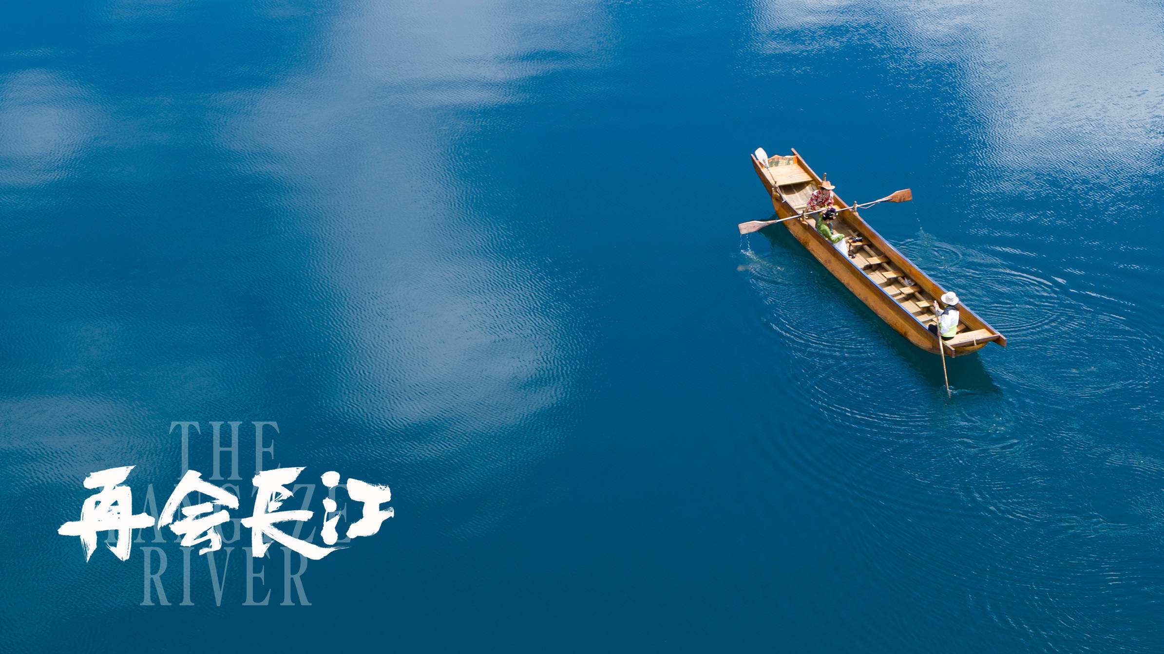 专访|《再会长江》导演竹内亮:我为什么更喜欢中国人?